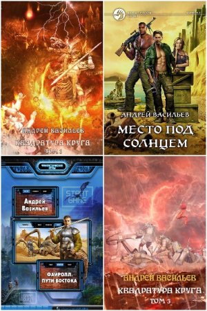 Андрей Васильев - Сборник произведений