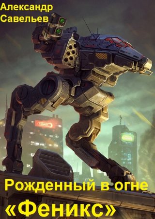 Рожденный в огне «Феникс» - Александр Савельев