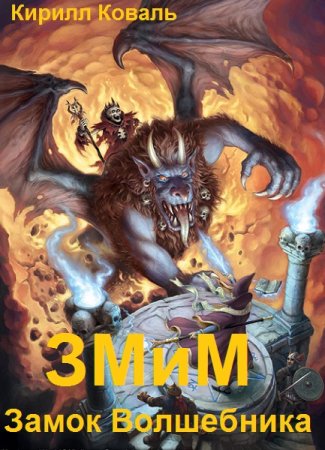 Кирилл Коваль. Цикл книг - ЗМиМ Замок Волшебника