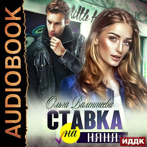 Ольга Валентеева - Ставка на няня (Аудиокнига)