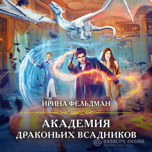 Ирина Фельдман - Академия драконьих всадников (Аудиокнига)