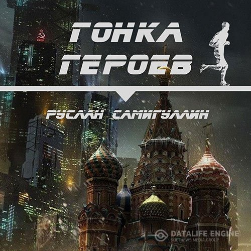 Руслан Самигуллин - Гонка героев (Аудиокнига)