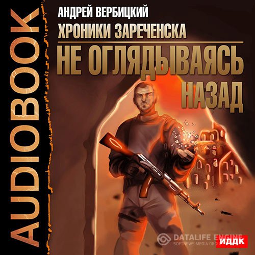 Андрей Вербицкий - Не оглядываясь назад (Аудиокнига)