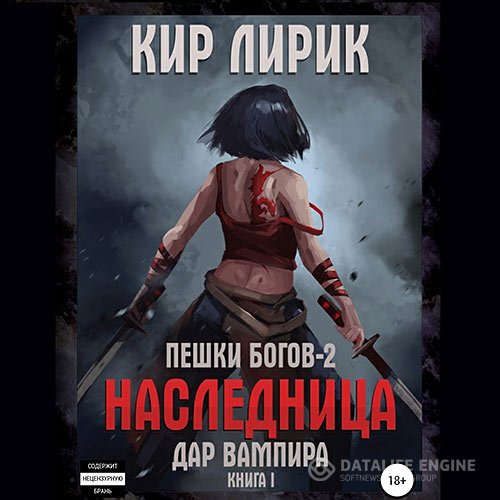 Кир Лирик - Пешки богов 2. Дар Вампира. Книга 1 (Аудиокнига)