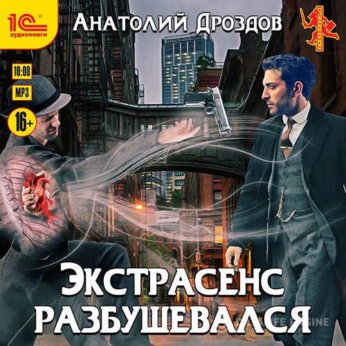 Анатолий Дроздов - Экстрасенс разбушевался (Аудиокнига)