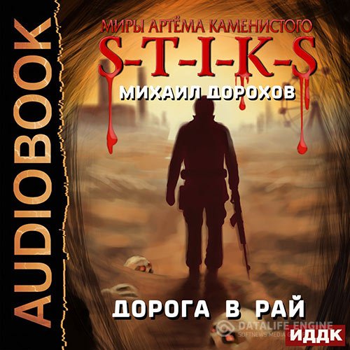 Михаил Дорохов - S-T-I-K-S. Дорога в рай (Аудиокнига)