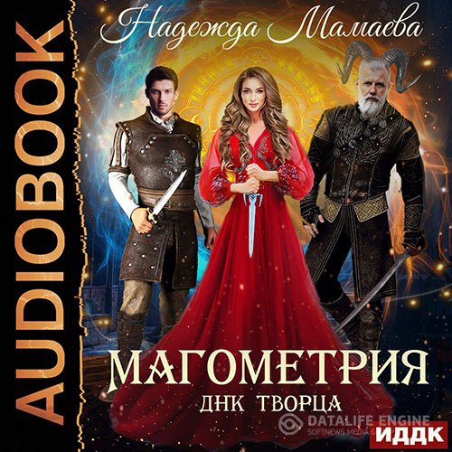 Надежда Мамаева - Магометрия. ДНК Творца (Аудиокнига)