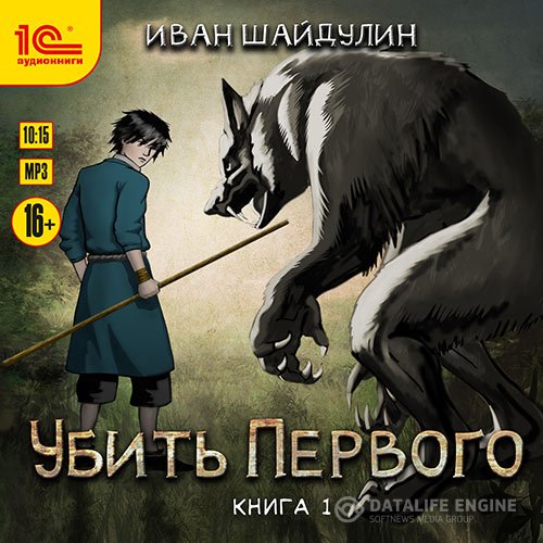 Иван Шайдулин - Убить первого. Книга 1 (Аудиокнига)