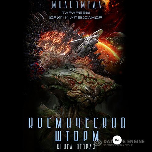 Юрий Тарарев, Александр Тарарев - Милкомеда. Космический шторм (Аудиокнига)
