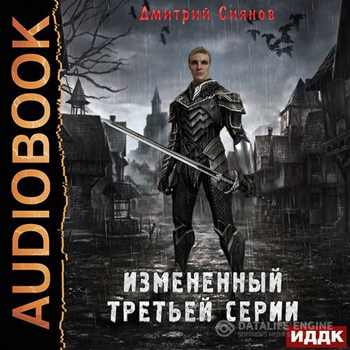 Дмитрий Сиянов - Изменённый третьей серии (Аудиокнига)