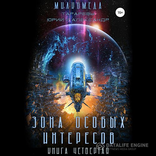 Юрий Тарарев, Александр Тарарев - Милкомеда. Зона особых интересов (Аудиокнига)