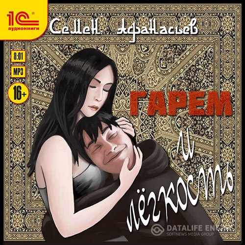Семён Афанасьев - Гарем и лёгкость (Аудиокнига)