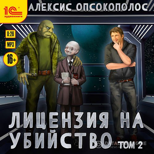 Алексис Опсокополос - Лицензия на убийство. Том 2 (Аудиокнига)