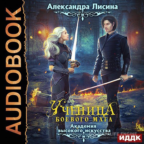 Александра Лисина - Ученица боевого мага (Аудиокнига)