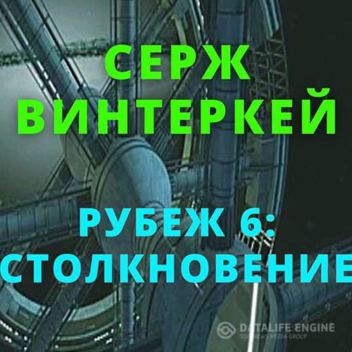 Серж Винтеркей - Рубеж 6: Столкновение (Аудиокнига)