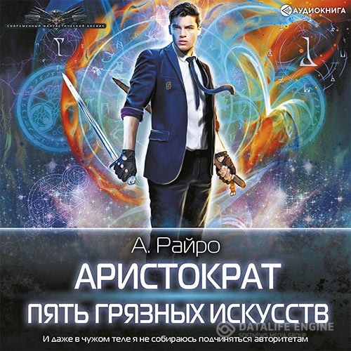 А. Райро [ = Кондакова Анна ] - Пять Грязных Искусств (Аудиокнига)