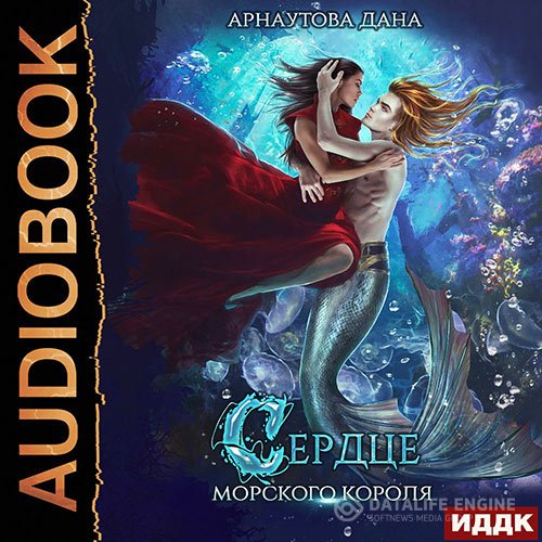 Дана Арнаутова - Сердце морского короля (Аудиокнига)