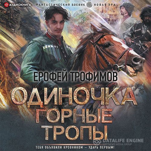 Ерофей Трофимов - Одиночка. Горные тропы (Аудиокнига)