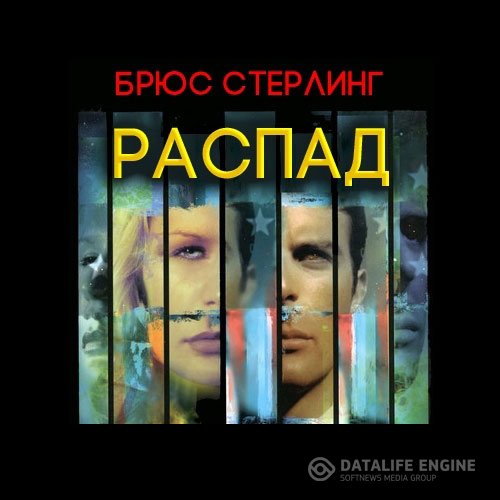 Брюс Стерлинг - Распад (Аудиокнига)
