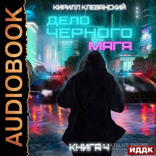Кирилл Клеванский - Дело черного мага. Том 4 (Аудиокнига)