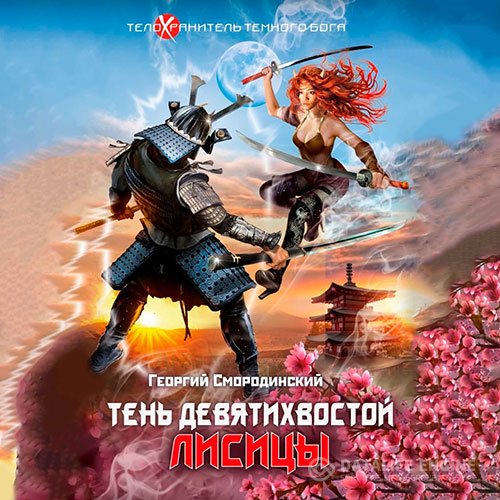 Георгий Смородинский - Тень девятихвостой лисицы (Аудиокнига)