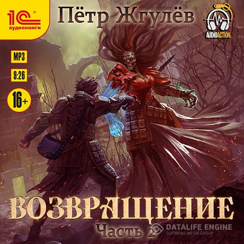Пётр Жгулёв - Возвращение. Часть 2 (Аудиокнига)