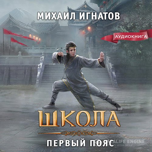 Михаил Игнатов - Школа. Первый пояс (Аудиокнига)