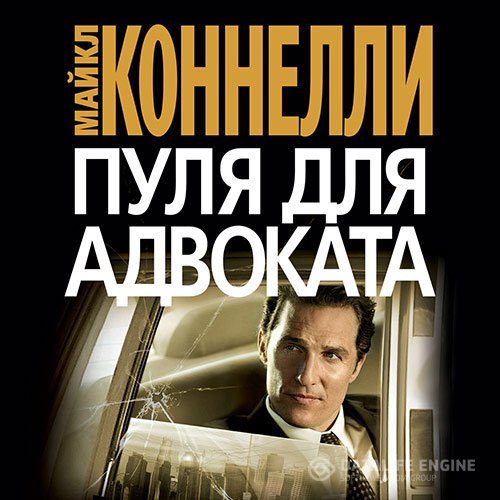 Майкл Коннелли - Пуля для адвоката (Аудиокнига)