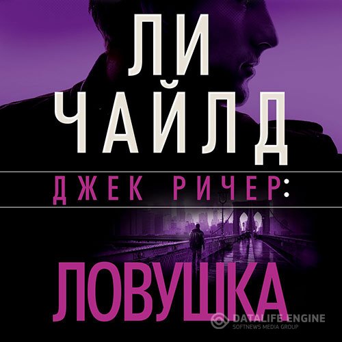 Ли Чайлд - Джек Ричер. Ловушка (Аудиокнига)