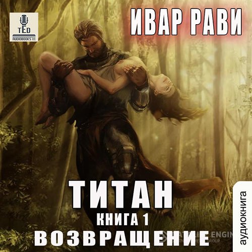 Ивар Рави - Титан. Возвращение (Аудиокнига)