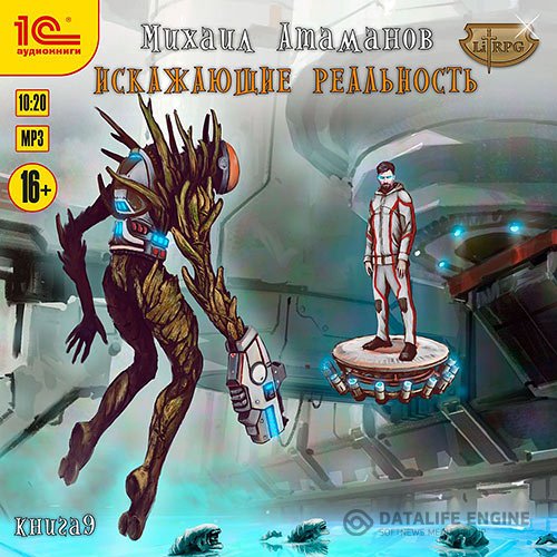 Михаил Атаманов - Искажающие реальность. Книга 9 (Аудиокнига)