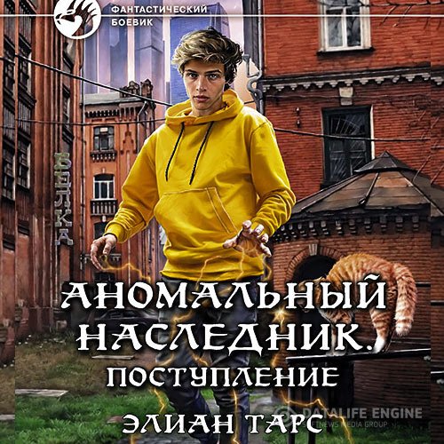 Элиан Тарс - Аномальный наследник. Поступление (Аудиокнига)