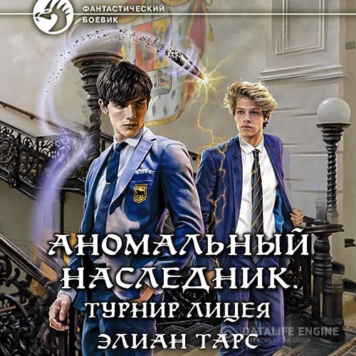 Элиан Тарс - Аномальный наследник. Турнир лицея (Аудиокнига)