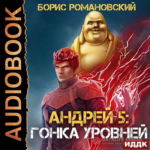 Борис Романовский - Андрей. Гонка Уровней (Аудиокнига)