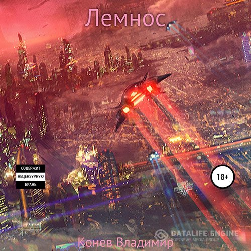Владимир Конев - Лемнос (Аудиокнига)