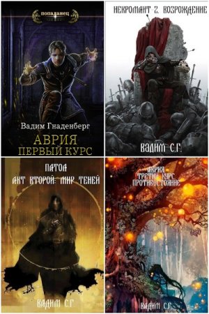 Вадим Гнаденберг - Сборник произведений