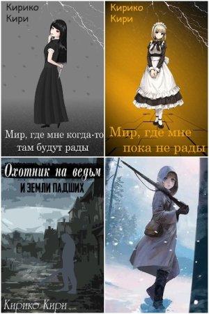 Кирико Кири - Сборник произведений