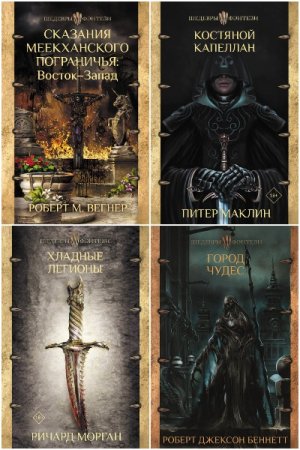 Постер к Серия - Шедевры фэнтези