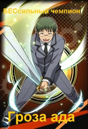 Григорий Володин. Цикл книг - Гроза ада