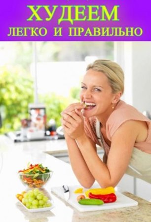 Постер к Худеем легко и правильно