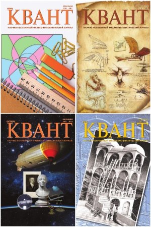 Подшивка журналов - Квант за 2021 год