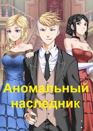 Элиан Тарс. Цикл книг - Аномальный наследник