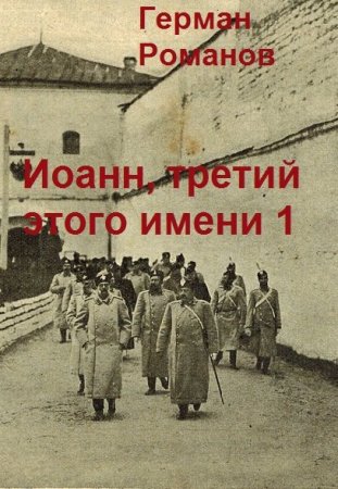 Герман Романов. Цикл книг - Иоанн, третий этого имени