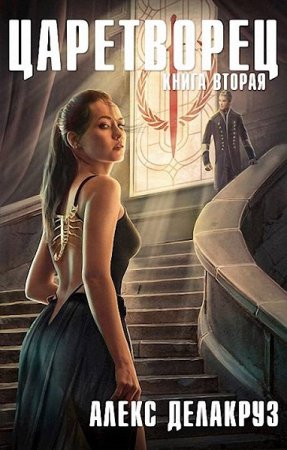 Cергей Извольский. Цикл книг - Царетворец