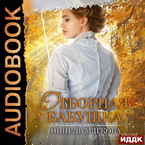 Нинель Мягкова - Отборная бабушка (Аудиокнига)