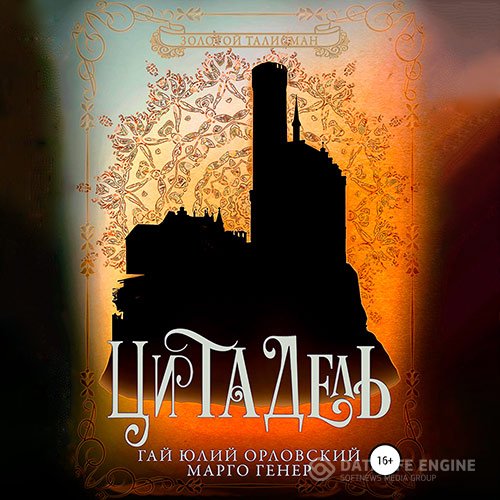Гай Юлий Орловский, Марго Генер - Золотой Талисман. Цитадель (Аудиокнига)