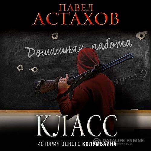 Павел Астахов - Класс. История одного колумбайна (Аудиокнига)