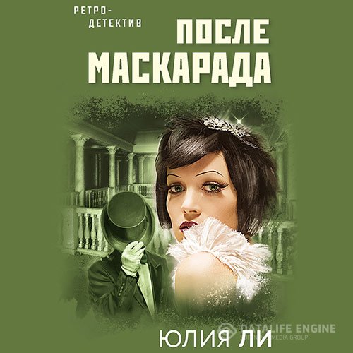 Юлия Ли - После маскарада (Аудиокнига)