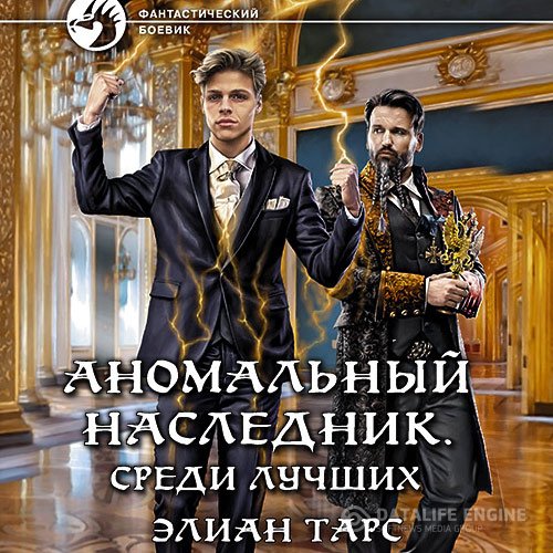 Элиан Тарс - Аномальный наследник. Среди лучших (Аудиокнига)