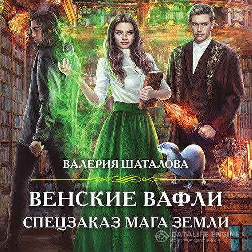 Валерия Шаталова - Венские вафли. Спецзаказ мага земли (Аудиокнига)